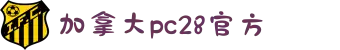 加拿大pc28官方在线预测网站|专业预测的pc开奖平台|加拿大28开奖|加拿大28预测官网|加拿大pc28开奖结果网